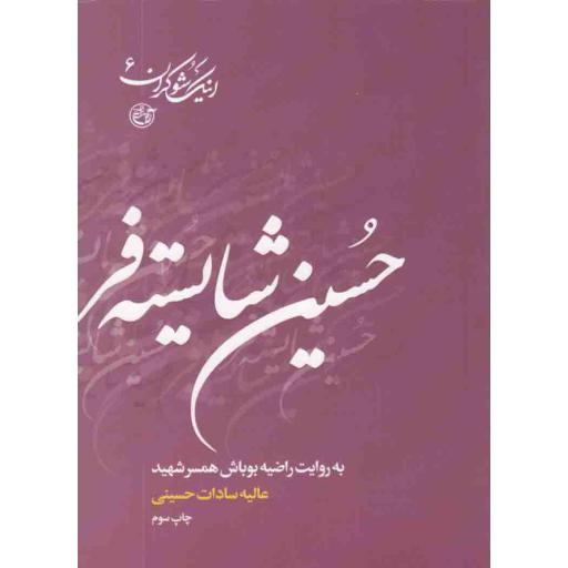 اینک شوکران 06: حسین شایسته فر به روایت راضیه بوباش، همسر شهید