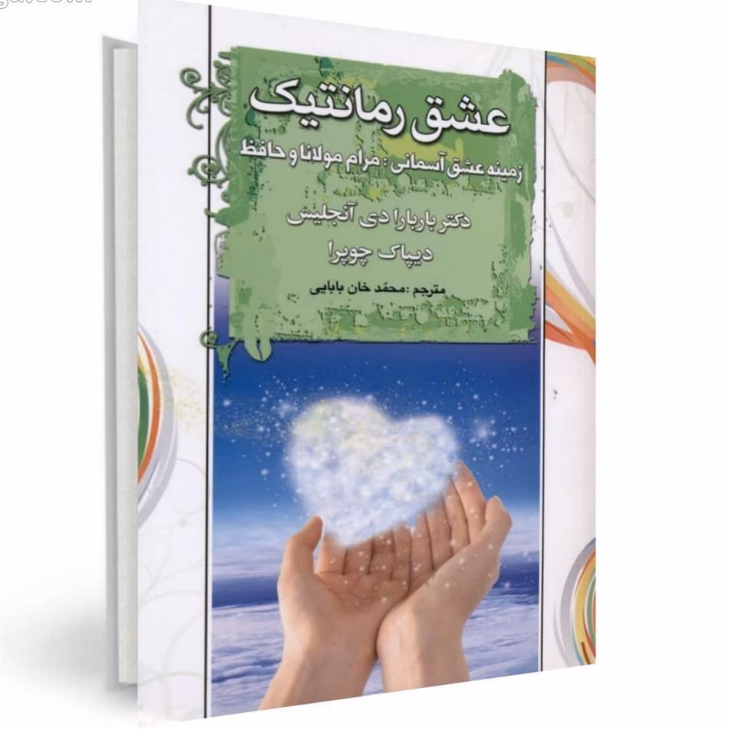 کتاب عشق و رمانتیک