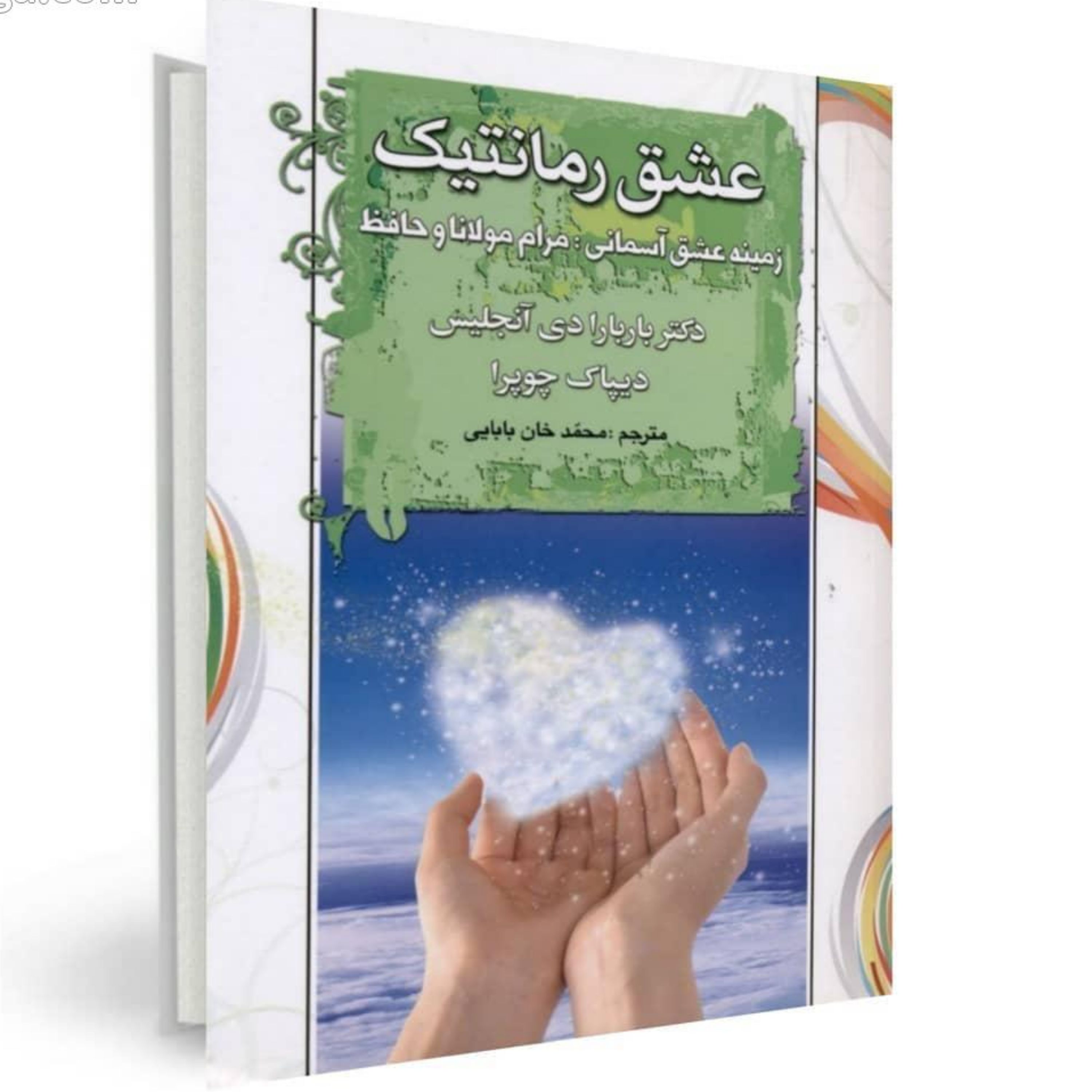 کتاب عشق و رمانتیک