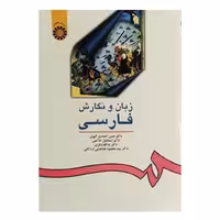 کتاب زبان و نگارش فارسی اثر دکتر حسن احمدی گیوی انتشارات سمت