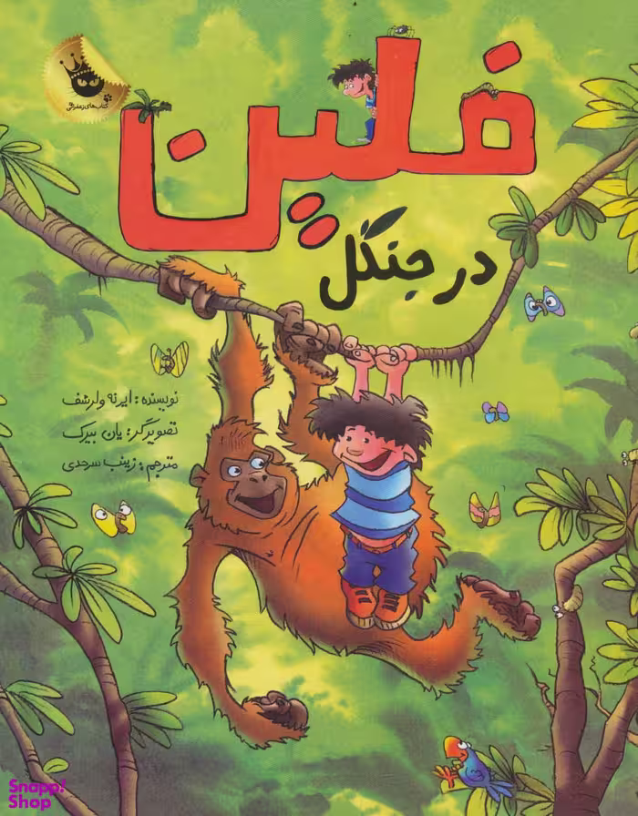 کتاب فلین در جنگل اثر ایرنه ولرشف انتشارات زعفران