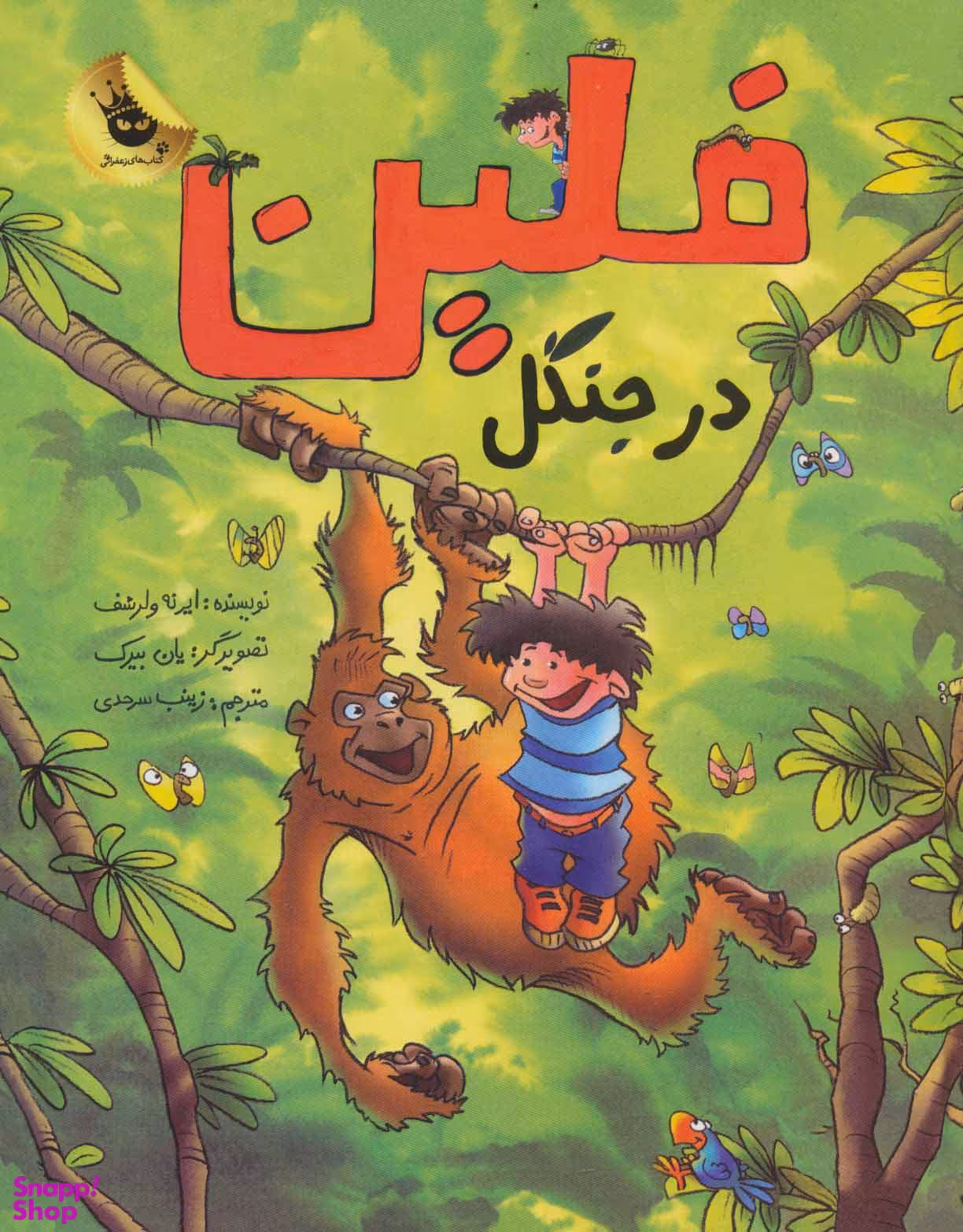 کتاب فلین در جنگل اثر ایرنه ولرشف انتشارات زعفران