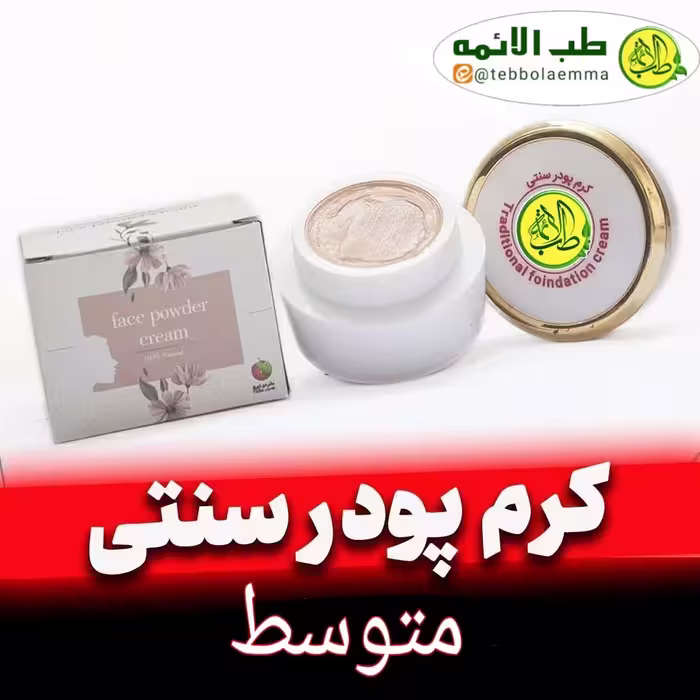 کرم پودر سنتی با رنگ کرمی متوسط