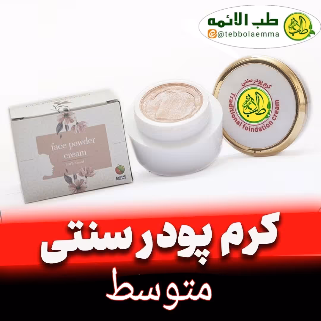 کرم پودر سنتی با رنگ کرمی متوسط