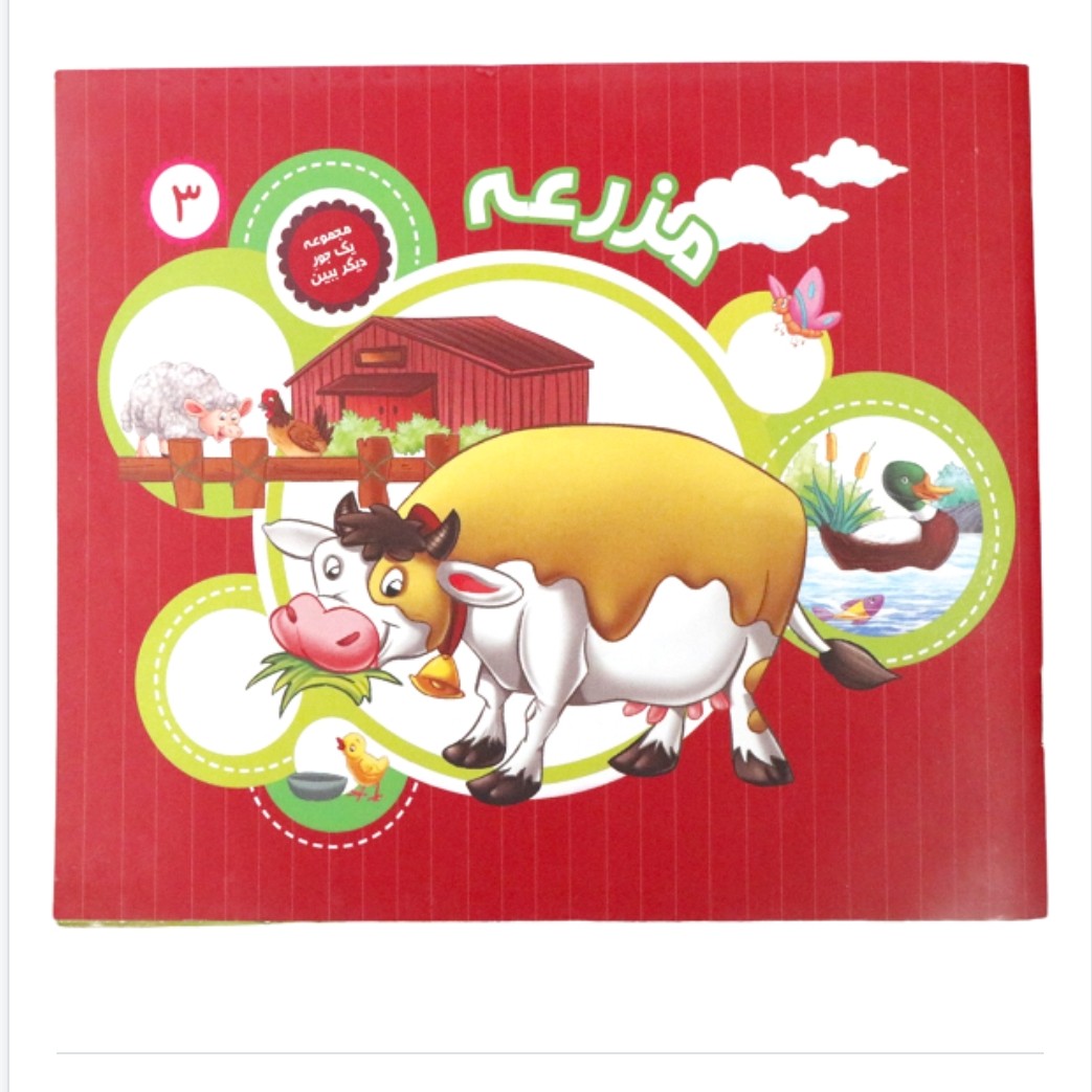 کتاب یک جور دیگر ببین ( مزرعه )
