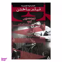 کتاب فیلم ساختن اثر فردریک اشتراوس و آن اوئه انتشارات افراز