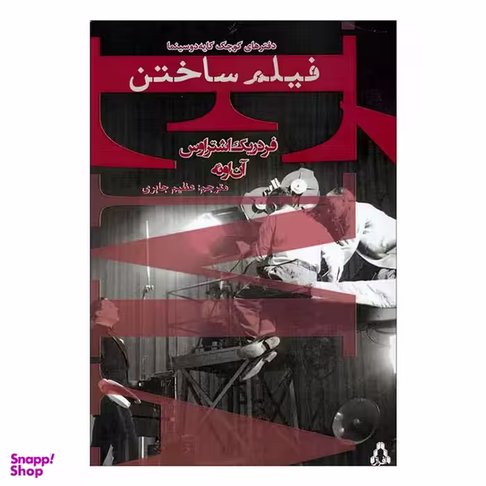 کتاب فیلم ساختن اثر فردریک اشتراوس و آن اوئه انتشارات افراز
