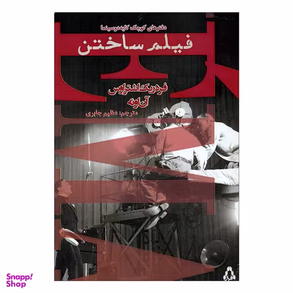 کتاب فیلم ساختن اثر فردریک اشتراوس و آن اوئه انتشارات افراز