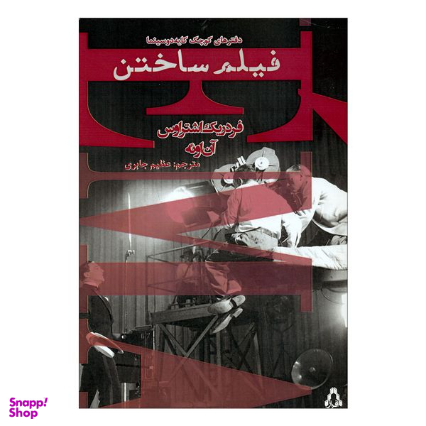 کتاب فیلم ساختن اثر فردریک اشتراوس و آن اوئه انتشارات افراز