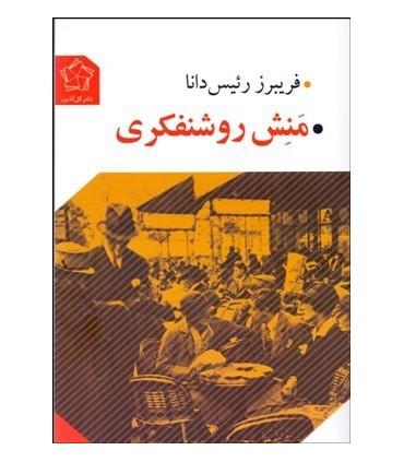 کتاب منش روشنفکری اثر فریبرز رئیس دانا