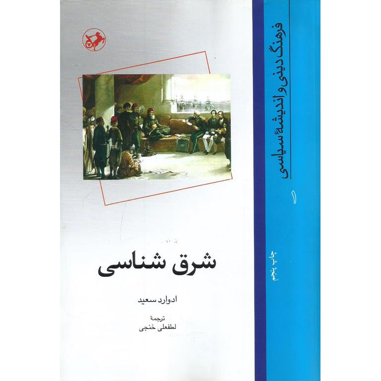 شرق شناسی