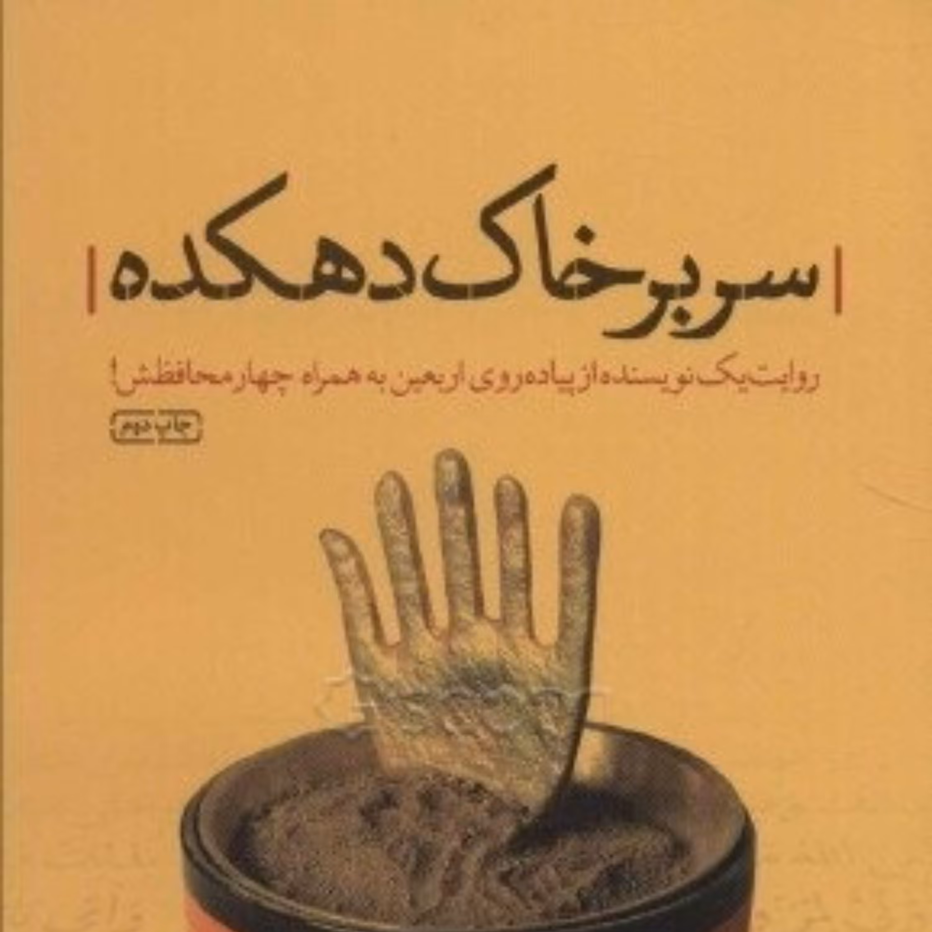 کتاب سر بر خاک دهکده