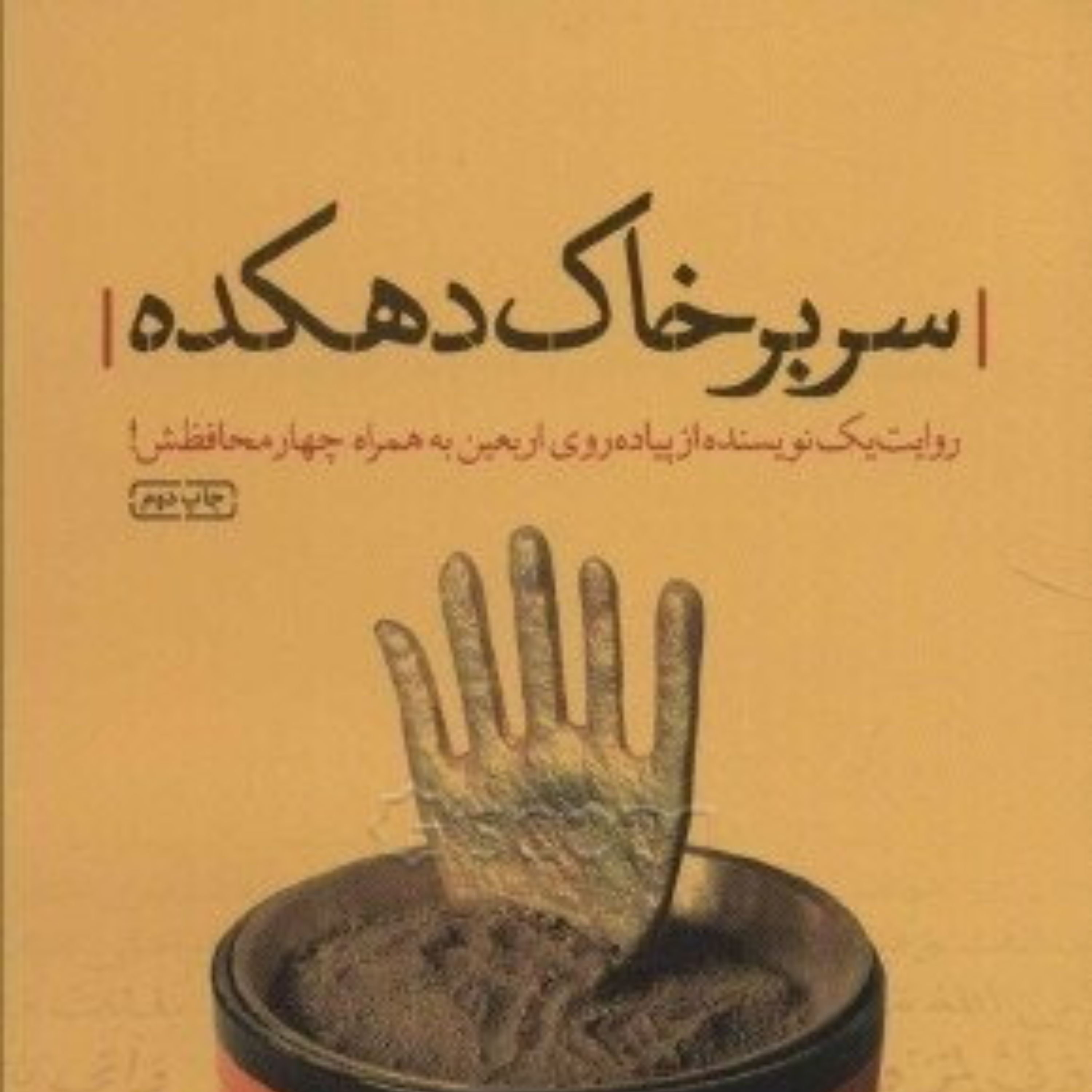 کتاب سر بر خاک دهکده