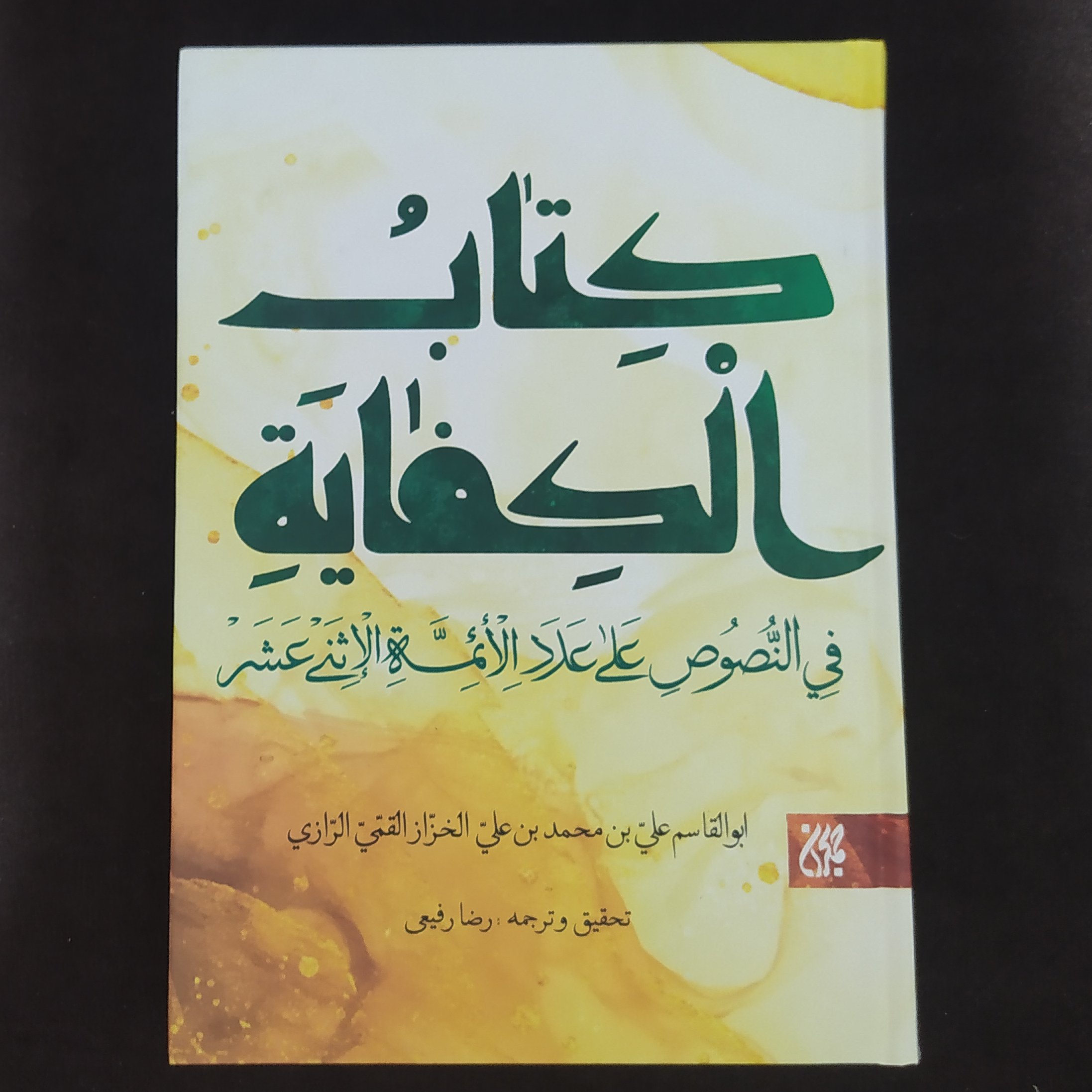 کتاب الکفایه