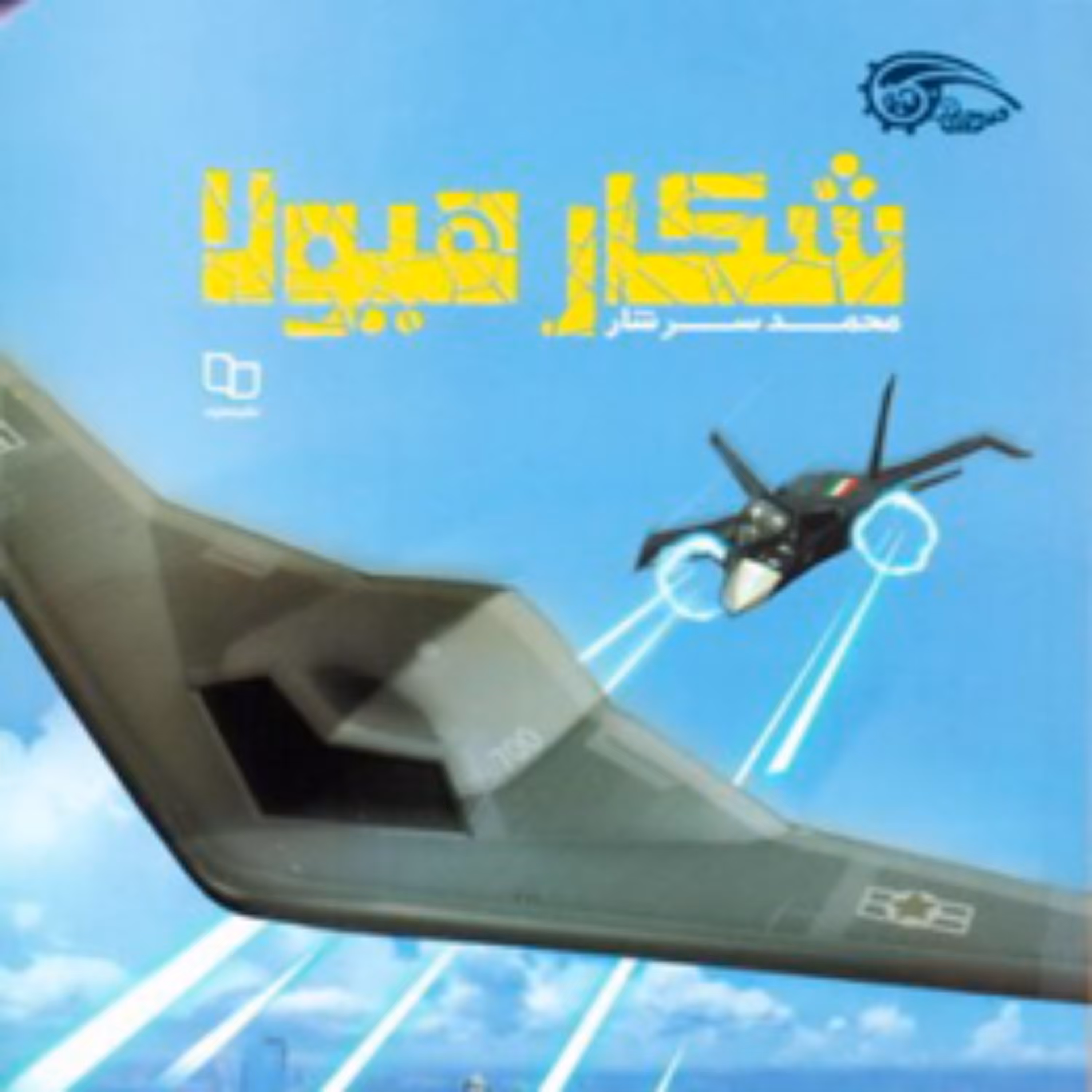 کتاب شکار هیولا اثر محمد سرشار نشر معارف