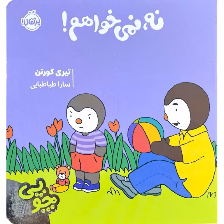 چوپی: نه، نمی خواهم!