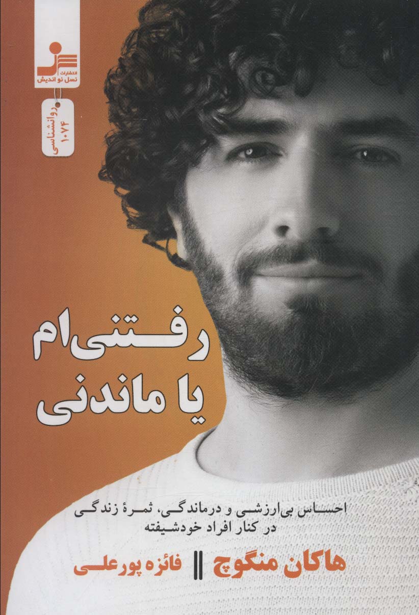 رفتنی ام یا ماندنی - ناشربوک | خرید آنلاین کتاب