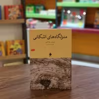 کتاب منزل گاه های اشکانی اثر ایسیدور خاراکسی مترجم	علی اصغر میرزایی از انتشارات  ماهی