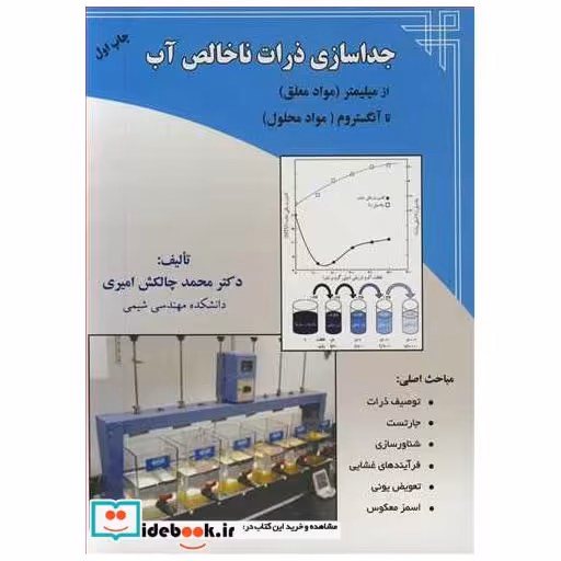 جداسازی ذرات ناخالص آب از میلیمتر