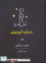قیمت و خرید کتاب شازده کوچولو نشر کارنامه قطع وزیری | ایده بوک