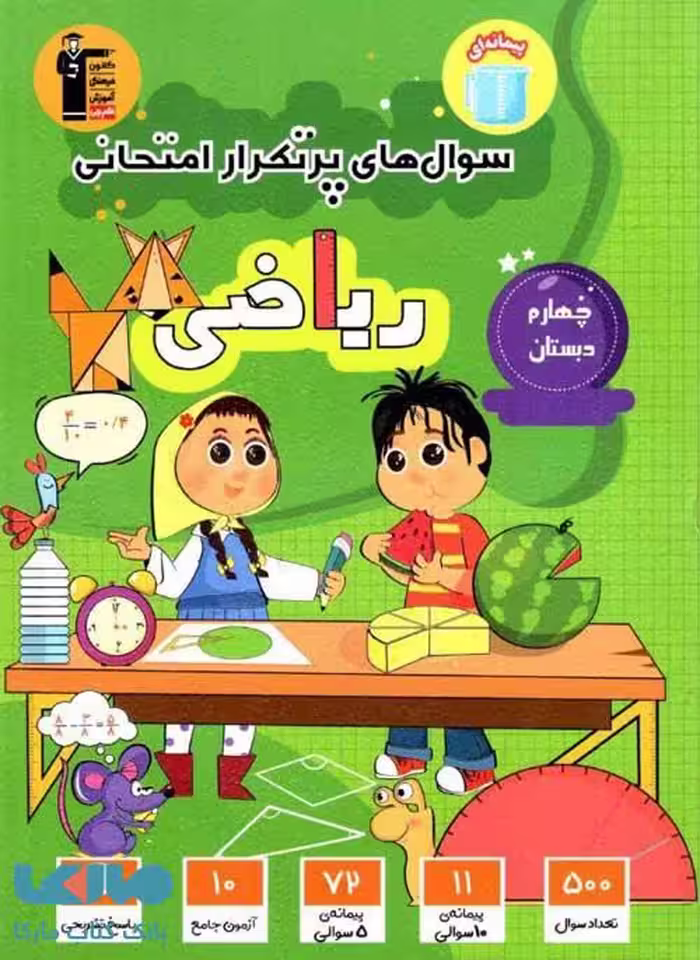 پرتکرار ریاضی چهارم دبستان قلم چی
