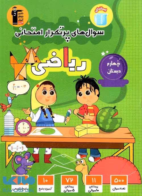 پرتکرار ریاضی چهارم دبستان قلم چی