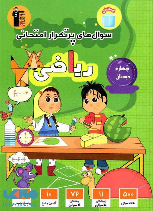 پرتکرار ریاضی چهارم دبستان قلم چی