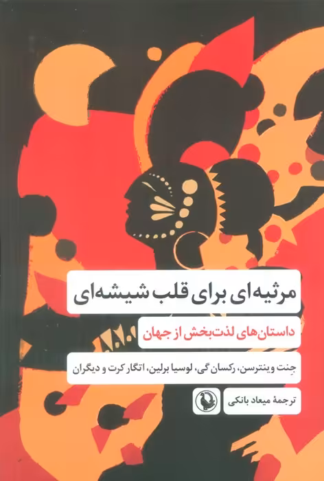 مرثیه ای برای قلب شیشه ای (داستان های لذت بخش از جهان) - ناشربوک | خرید آنلاین کتاب
