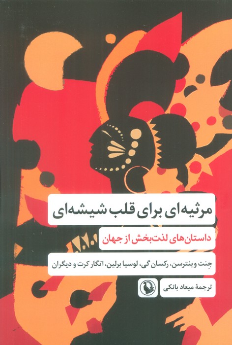 مرثیه ای برای قلب شیشه ای (داستان های لذت بخش از جهان) - ناشربوک | خرید آنلاین کتاب
