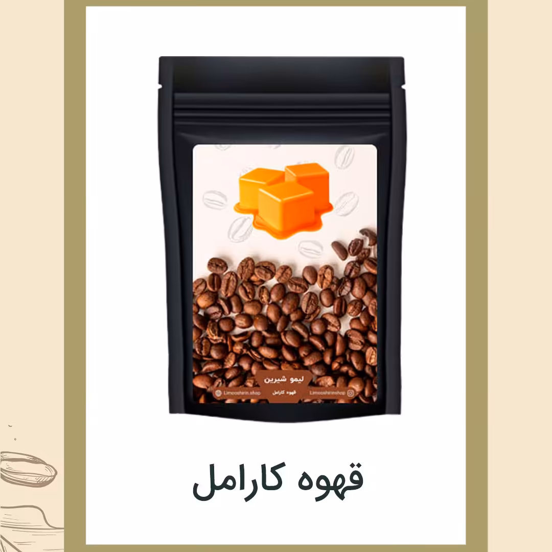 قهوه کارامل 250گرمی