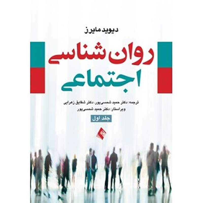 کتاب روان شناسی اجتماعی جلد اول اثر دیوید مایرز
