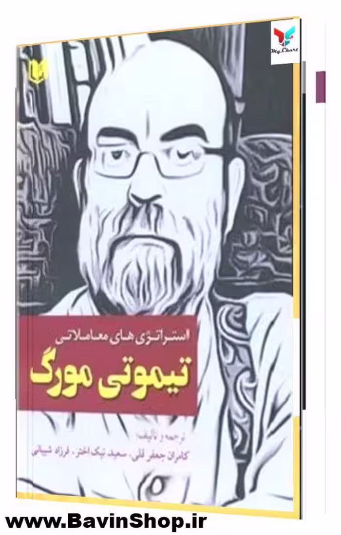 استراتژی های معاملاتی تیموتی مورگ