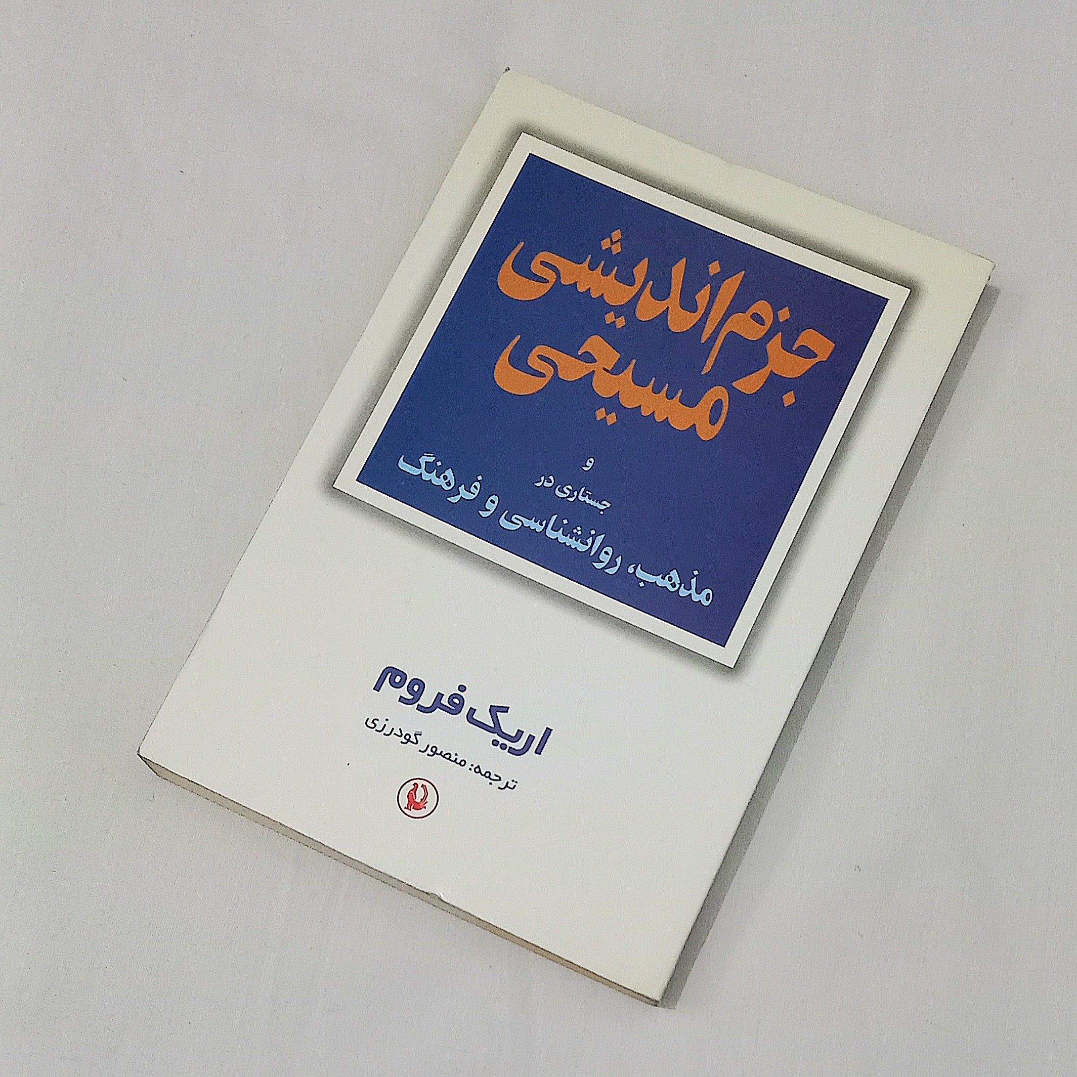 کتاب جزم اندیشی مسیحی اثر اریک فروم