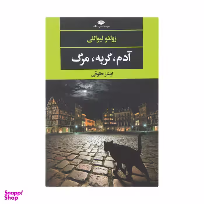 کتاب آدم، گربه، مرگ اثر زولفو لیوانلی نشر نگاه