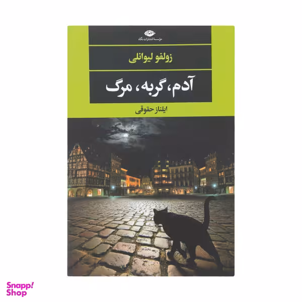 کتاب آدم، گربه، مرگ اثر زولفو لیوانلی نشر نگاه