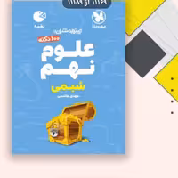 کتاب لقمه علوم نهم تیزهوشان شیمی مهروماه