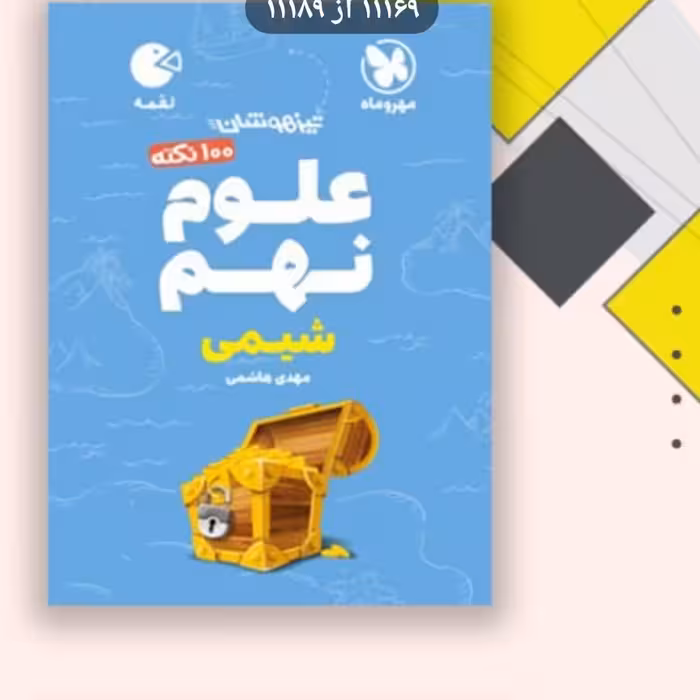 کتاب لقمه علوم نهم تیزهوشان شیمی مهروماه