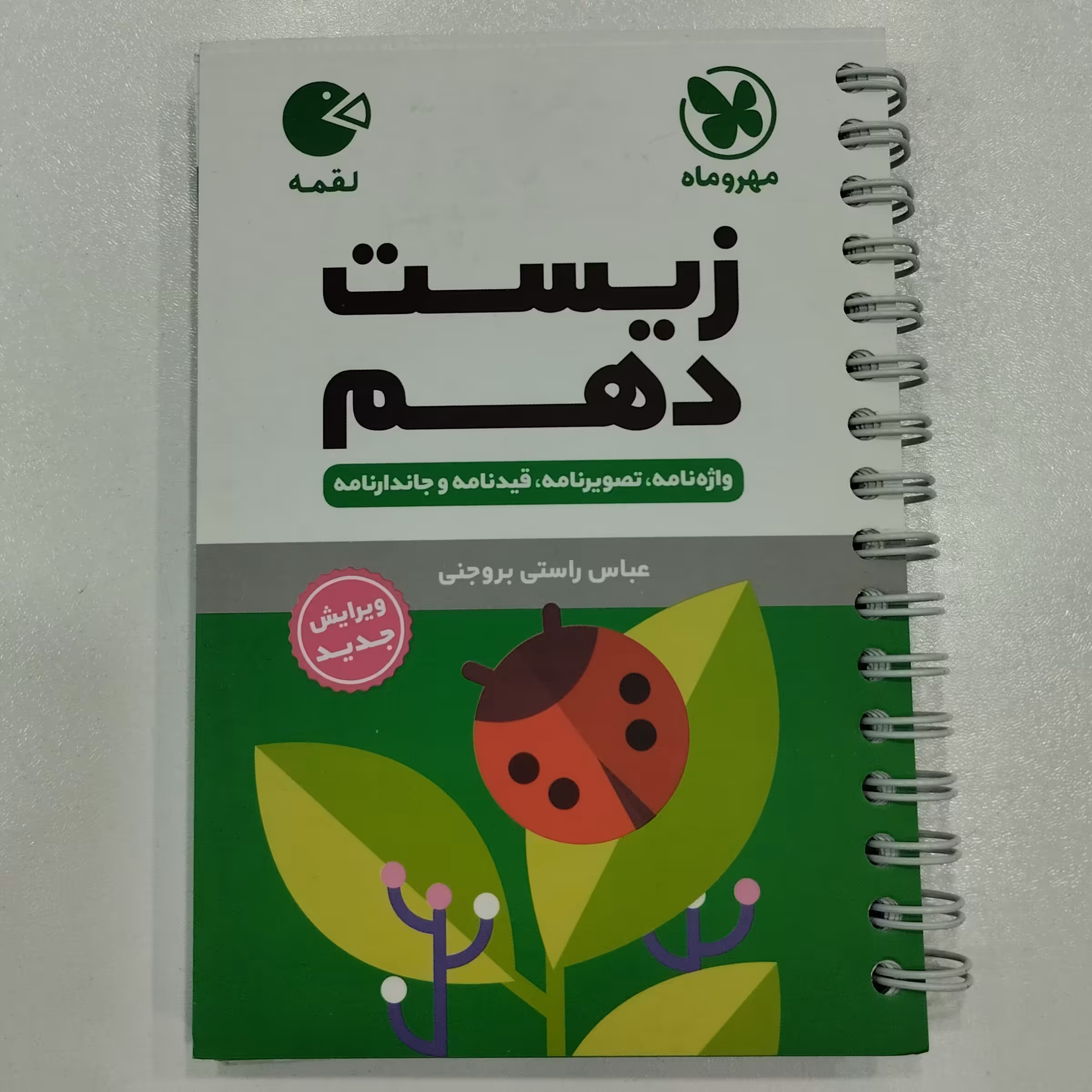 کتاب لقمه زیست شناسی دهم مهروماه