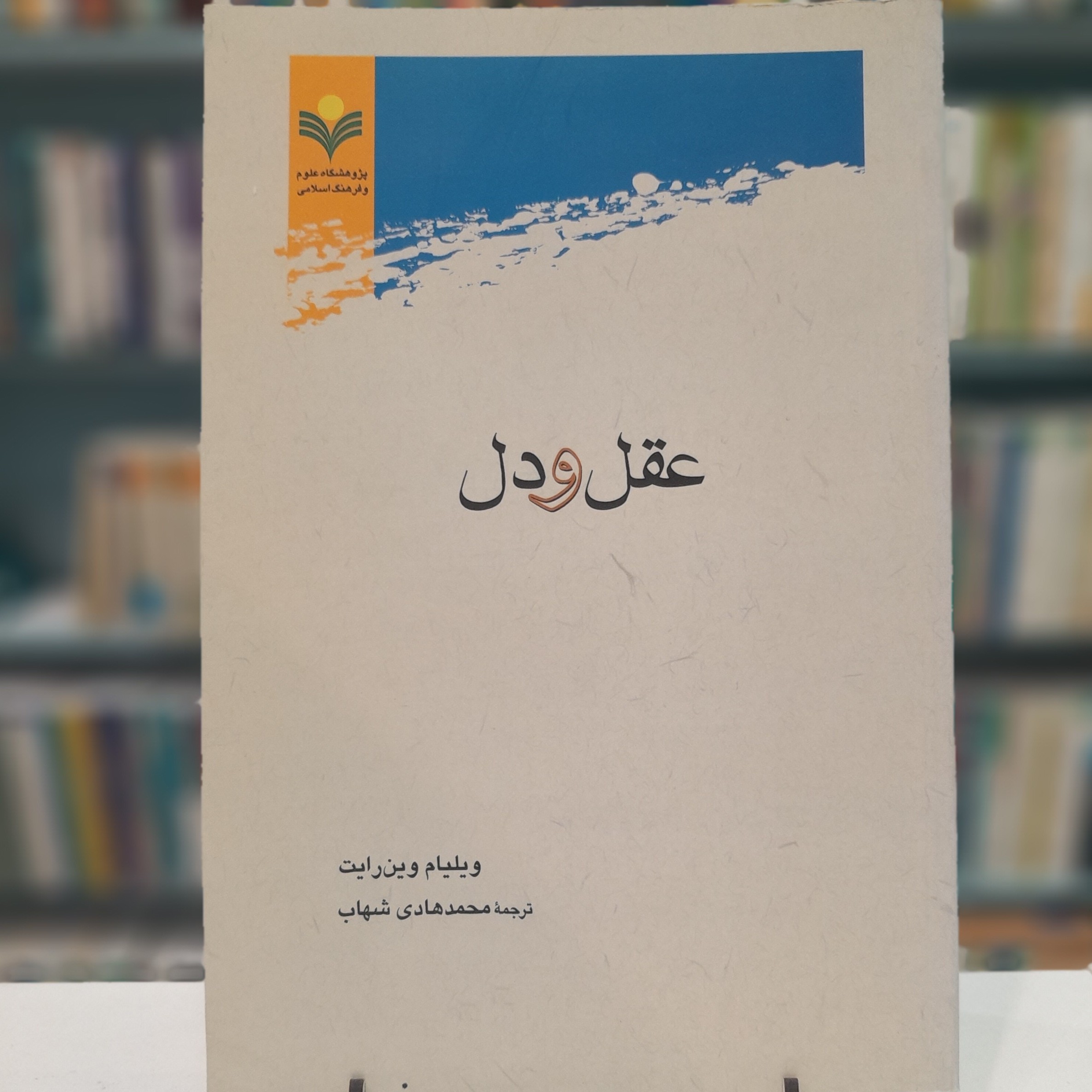 عقل و دل(ویلیام وین رایت)