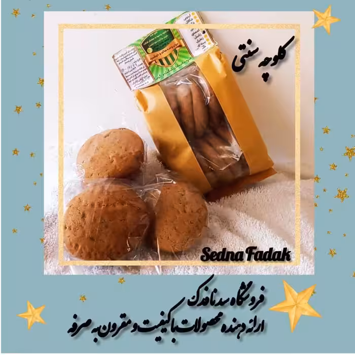 کلوچه سنتی  با طعم های کاکائو و هل و زعفران و نارگیل و زنجبیل  