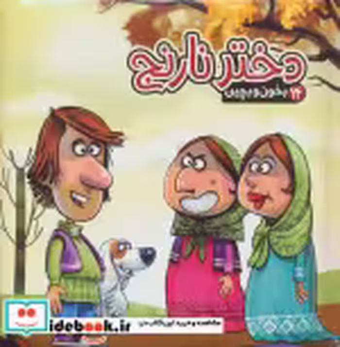قیمت و خرید کتاب بخون و بچین14 اثر مهدی مردانی | ایده بوک