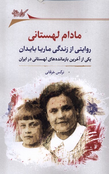 کتاب مادام لهستانی نگارستان اندیشه
