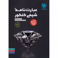 کتاب عبارت نامه شیمی کنکور مهروماه چاپ 1403