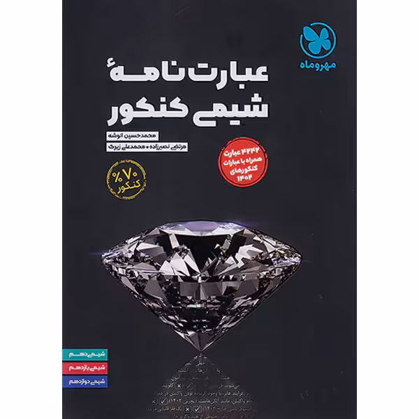 کتاب عبارت نامه شیمی کنکور مهروماه چاپ 1403