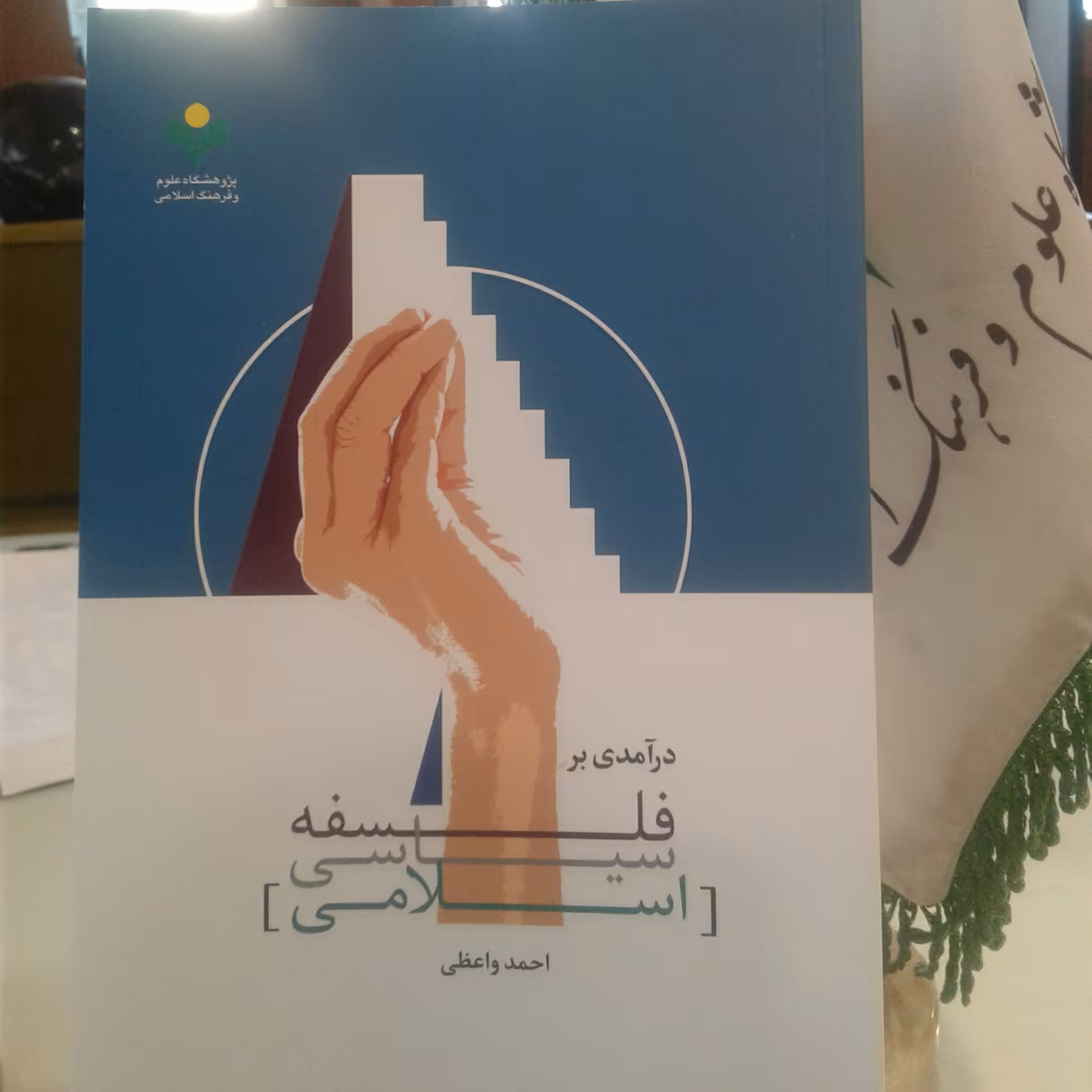 کتاب درآمدی بر فلسفه سیاسی اسلامی پژوهشگاه علوم و فرهنگ اسلامی