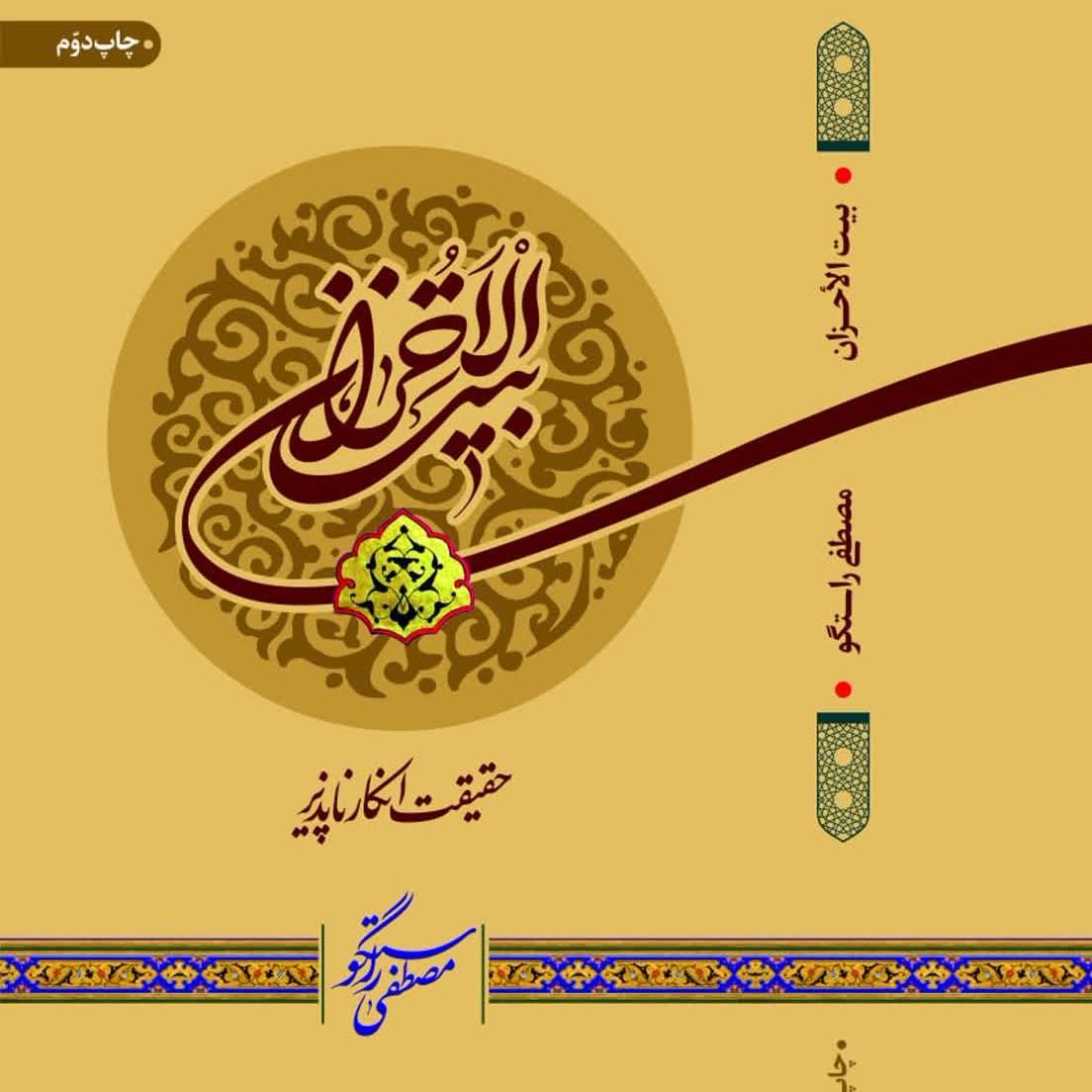 کتاب بیت الأحزان حقیقت انکار ناپذیر تالیف مصطفی راستگو