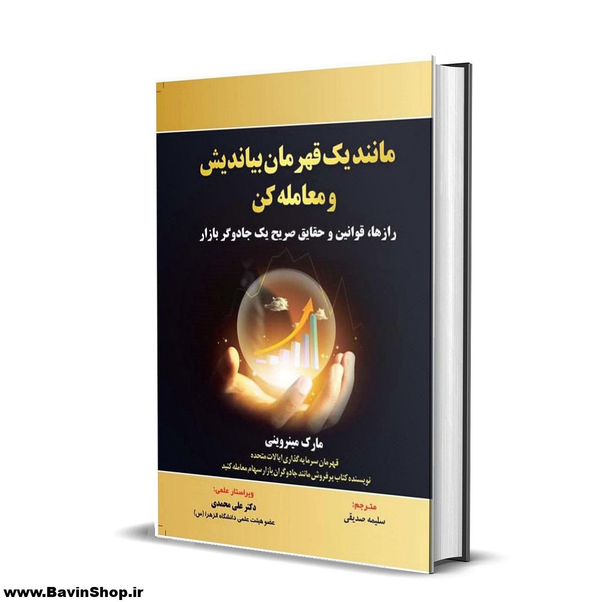 کتاب مانند یک قهرمان بیاندیش و معامله کن