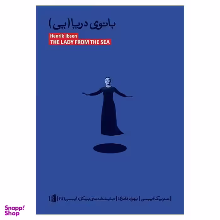 کتاب بانوی دریایی اثر هنریک ایبس نشر بیدگل