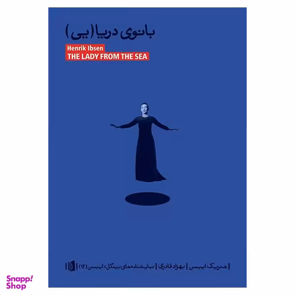 کتاب بانوی دریایی اثر هنریک ایبس نشر بیدگل