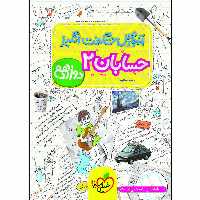 کتاب آموزش شگفت انگیز حسابان دوازدهم اثر محمدرضا توجه انتشارات خیلی سبز